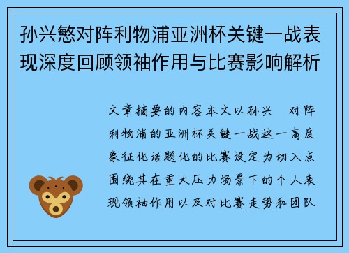 孙兴慜对阵利物浦亚洲杯关键一战表现深度回顾领袖作用与比赛影响解析