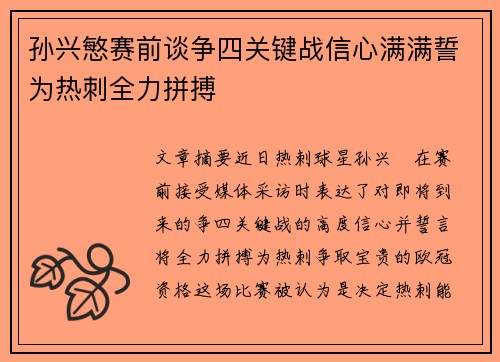 孙兴慜赛前谈争四关键战信心满满誓为热刺全力拼搏