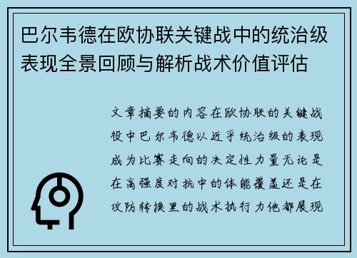 巴尔韦德在欧协联关键战中的统治级表现全景回顾与解析战术价值评估