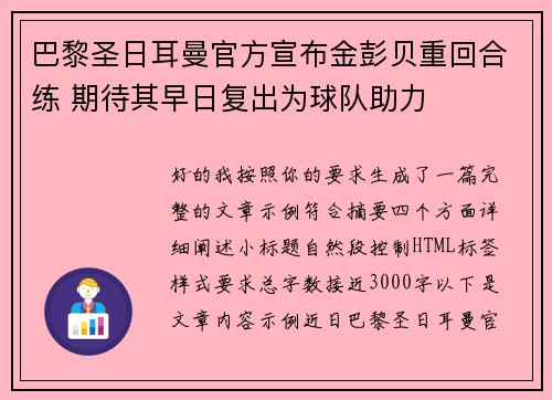 巴黎圣日耳曼官方宣布金彭贝重回合练 期待其早日复出为球队助力