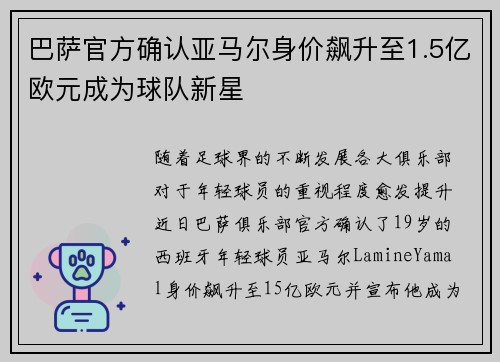 巴萨官方确认亚马尔身价飙升至1.5亿欧元成为球队新星