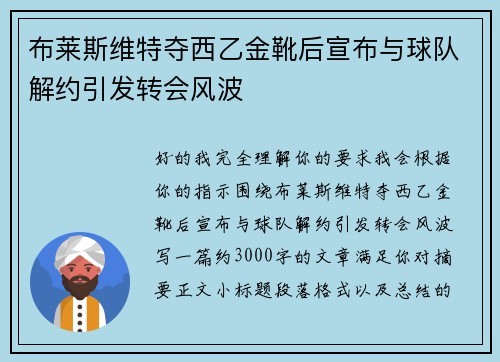 布莱斯维特夺西乙金靴后宣布与球队解约引发转会风波