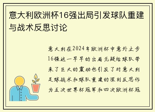 意大利欧洲杯16强出局引发球队重建与战术反思讨论