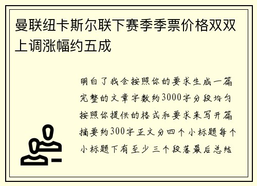 曼联纽卡斯尔联下赛季季票价格双双上调涨幅约五成