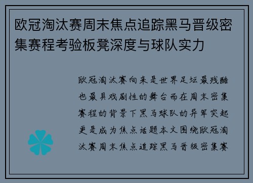 欧冠淘汰赛周末焦点追踪黑马晋级密集赛程考验板凳深度与球队实力