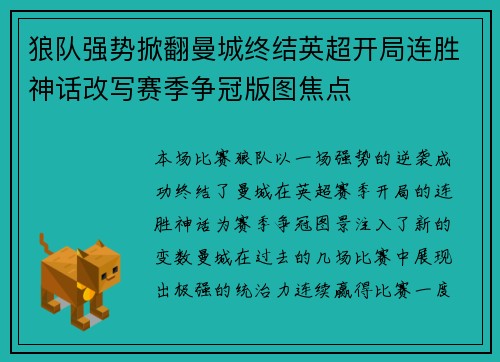 狼队强势掀翻曼城终结英超开局连胜神话改写赛季争冠版图焦点 狼队强势掀翻曼城终结英超开局连胜神话改写赛季争冠版图焦点
