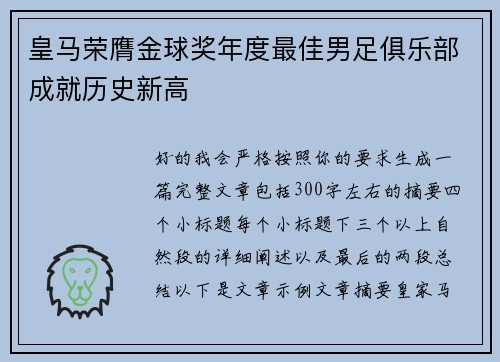 皇马荣膺金球奖年度最佳男足俱乐部成就历史新高