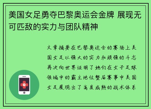 美国女足勇夺巴黎奥运会金牌 展现无可匹敌的实力与团队精神