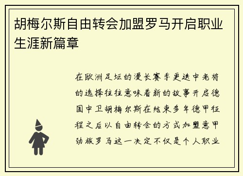 胡梅尔斯自由转会加盟罗马开启职业生涯新篇章