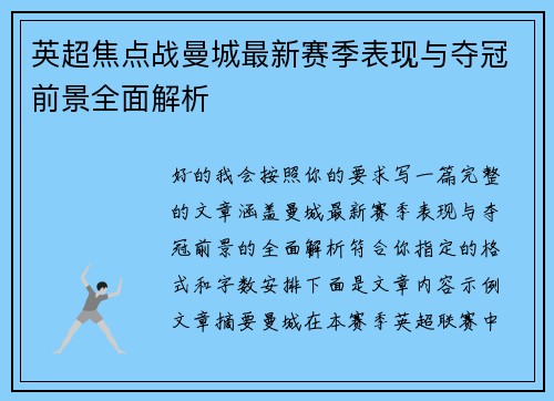 英超焦点战曼城最新赛季表现与夺冠前景全面解析