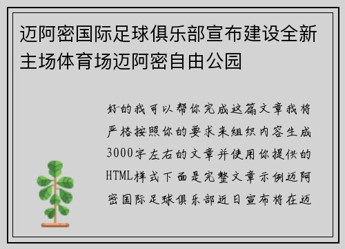 迈阿密国际足球俱乐部宣布建设全新主场体育场迈阿密自由公园