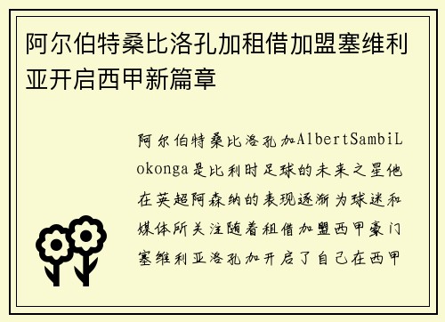 阿尔伯特桑比洛孔加租借加盟塞维利亚开启西甲新篇章 阿尔伯特桑比洛孔加租借加盟塞维利亚开启西甲新篇章