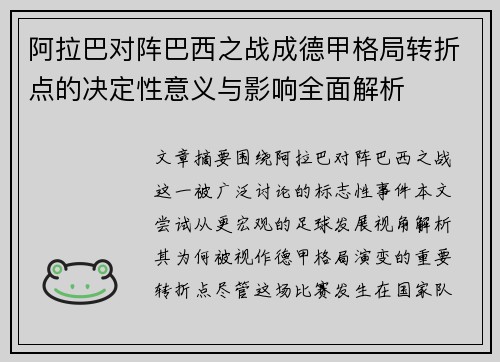 阿拉巴对阵巴西之战成德甲格局转折点的决定性意义与影响全面解析 阿拉巴对阵巴西之战成德甲格局转折点的决定性意义与影响全面解析