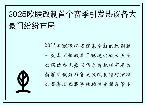 2025欧联改制首个赛季引发热议各大豪门纷纷布局 2025欧联改制首个赛季引发热议各大豪门纷纷布局